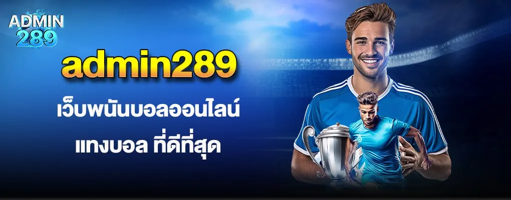 รูปปกบน admin289 ที่1