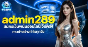 admin289 สมัครเว็บพนันออนไลน์เว็บตรง ทางเข้าสร้างกำไรทุกวัน MARDIBET