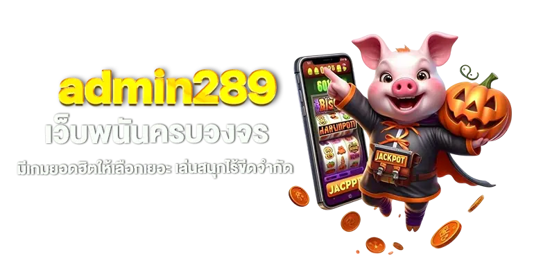 admin289 เว็บพนันครบวงจร มีเกมยอดฮิตให้เลือกเยอะ เล่นสนุกไร้ขีดจำกัด