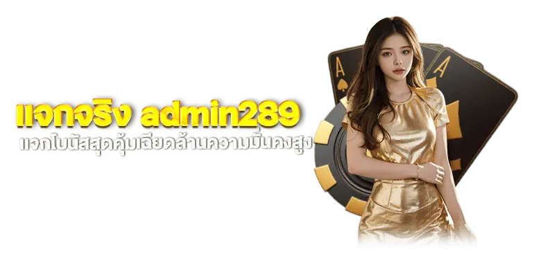 แจกจริง admin289 เเจกโบนัสสุดคุ้มเฉียดล้านความมั่นคงสูง