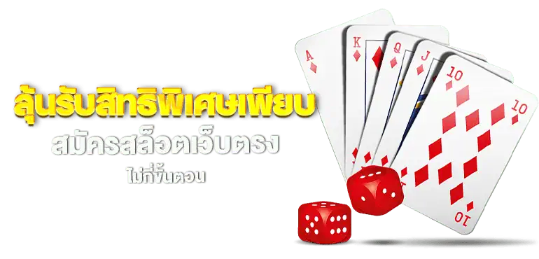 ลุ้นรับสิทธิพิเศษเพียบ สมัครสล็อตเว็บตรง ไม่กี่ขั้นตอน