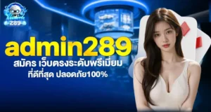 admin289 สมัคร เว็บตรงระดับพรีเมี่ยม ที่ดีที่สุด ปลอดภัย100%